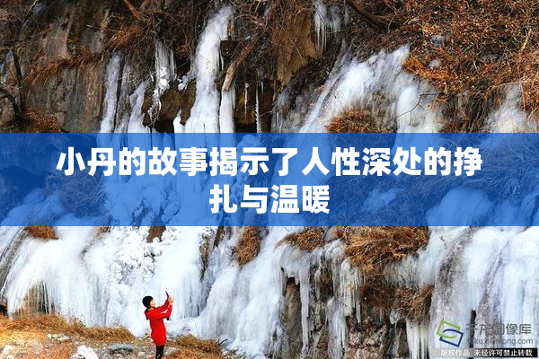 小丹的故事揭示了人性深处的挣扎与温暖