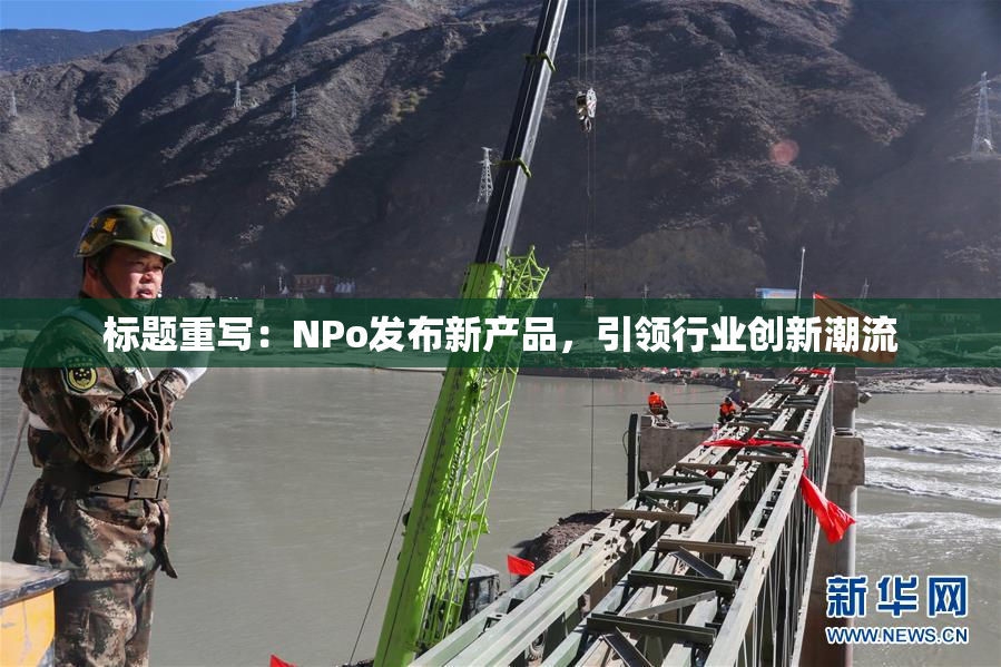 标题重写：ΝPo发布新产品，引领行业创新潮流