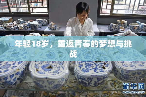 年轻18岁，重返青春的梦想与挑战