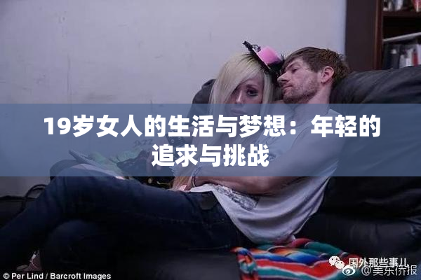 19岁女人的生活与梦想：年轻的追求与挑战