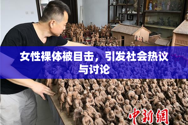 女性裸体被目击，引发社会热议与讨论