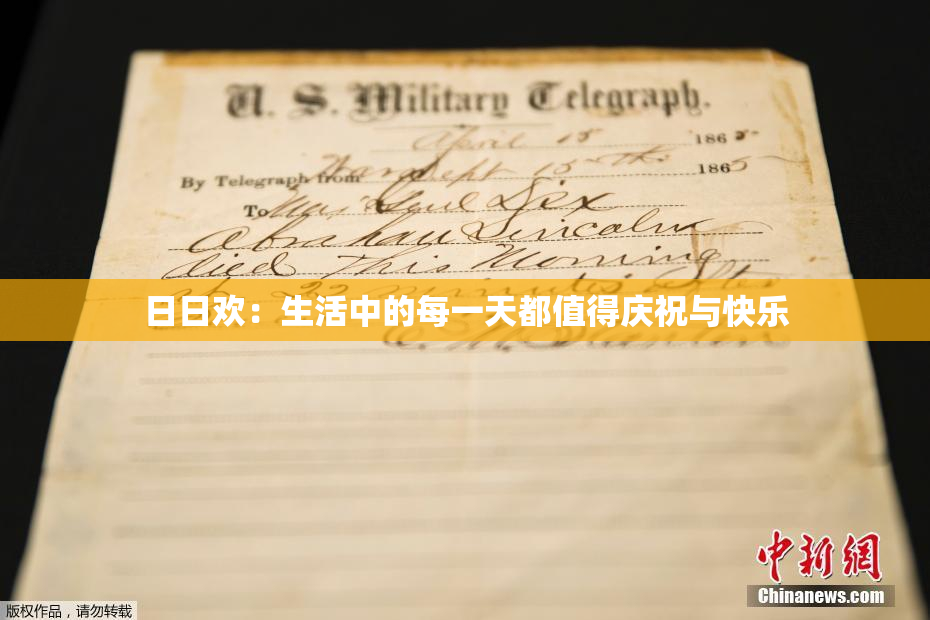 日日欢：生活中的每一天都值得庆祝与快乐