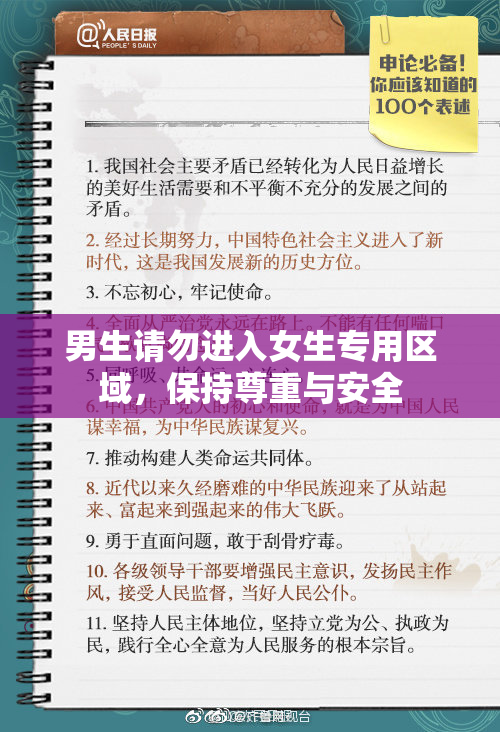 男生请勿进入女生专用区域，保持尊重与安全