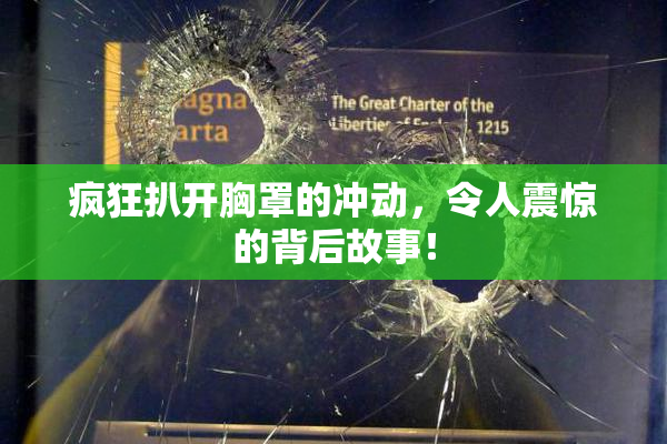疯狂扒开胸罩的冲动，令人震惊的背后故事！