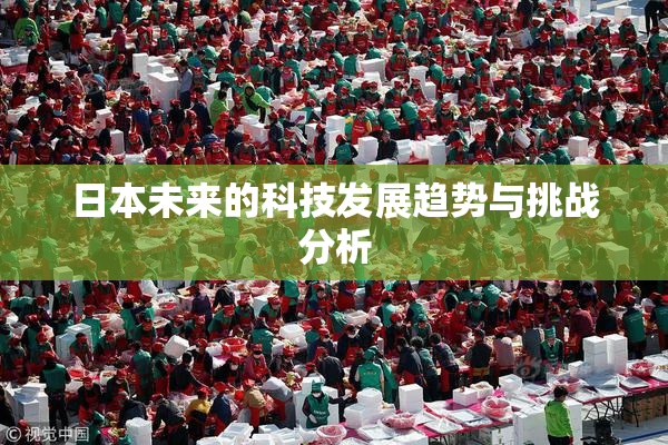 日本未来的科技发展趋势与挑战分析