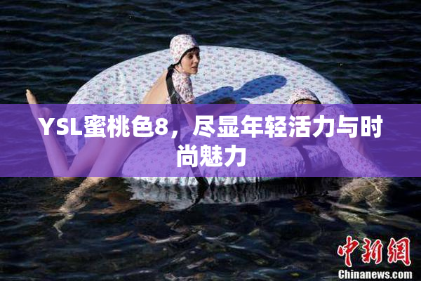 YSL蜜桃色8，尽显年轻活力与时尚魅力