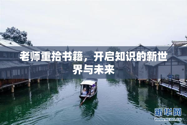 老师重拾书籍，开启知识的新世界与未来