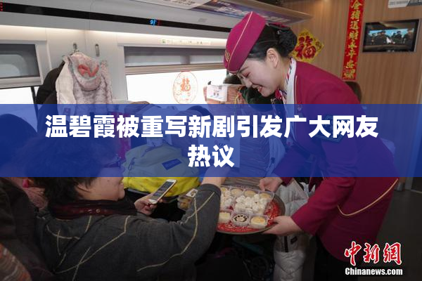 温碧霞被重写新剧引发广大网友热议