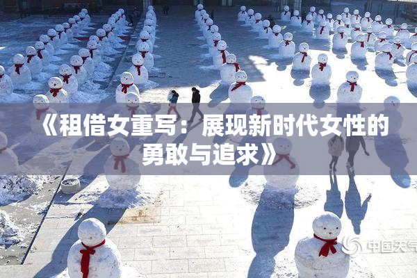 《租借女重写：展现新时代女性的勇敢与追求》