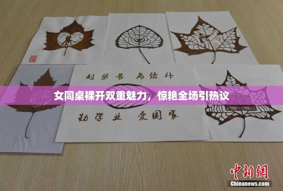 女同桌裸开双重魅力，惊艳全场引热议