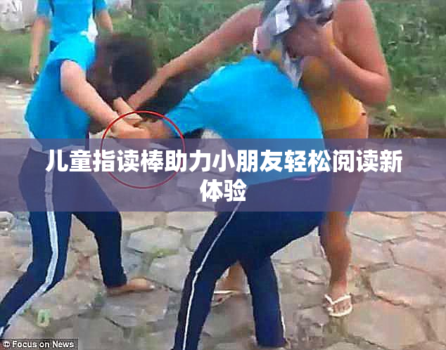 儿童指读棒助力小朋友轻松阅读新体验