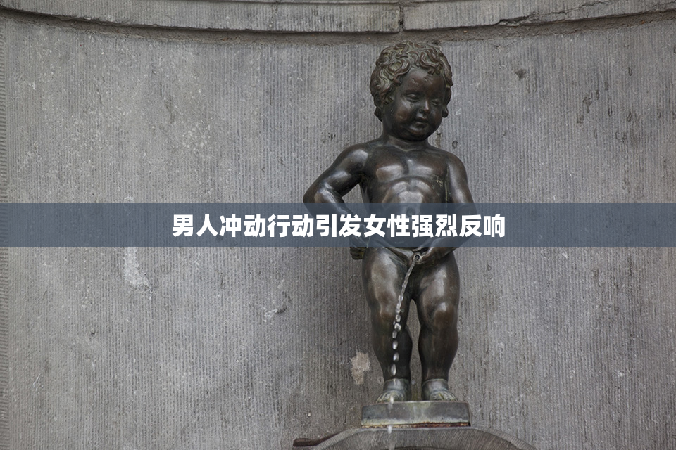 男人冲动行动引发女性强烈反响