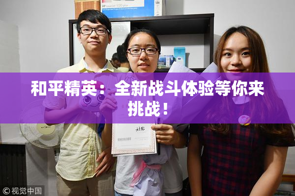和平精英：全新战斗体验等你来挑战！