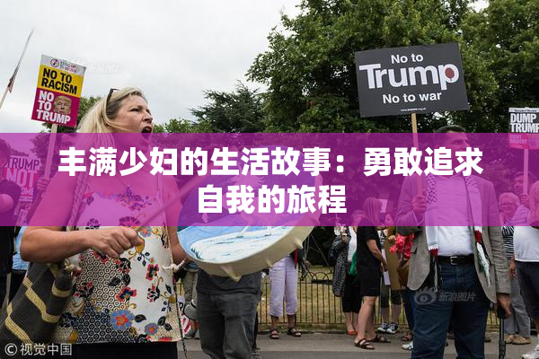 丰满少妇的生活故事：勇敢追求自我的旅程