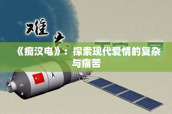 《痴汉电》：探索现代爱情的复杂与痛苦