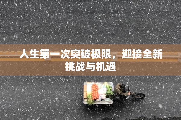 人生第一次突破极限，迎接全新挑战与机遇
