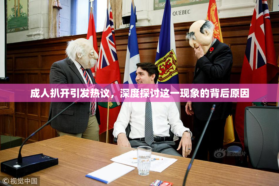 成人扒开引发热议，深度探讨这一现象的背后原因