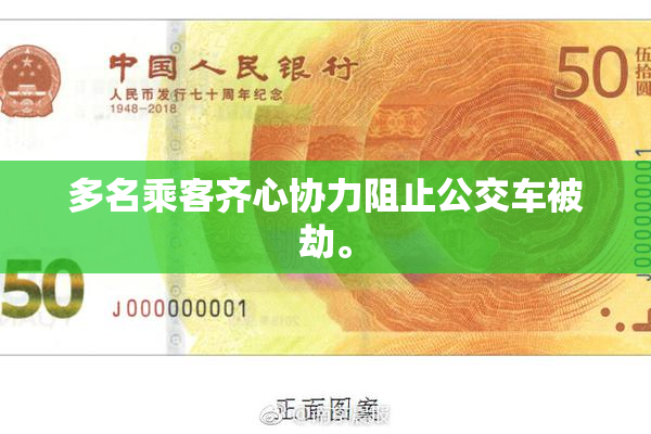 多名乘客齐心协力阻止公交车被劫。