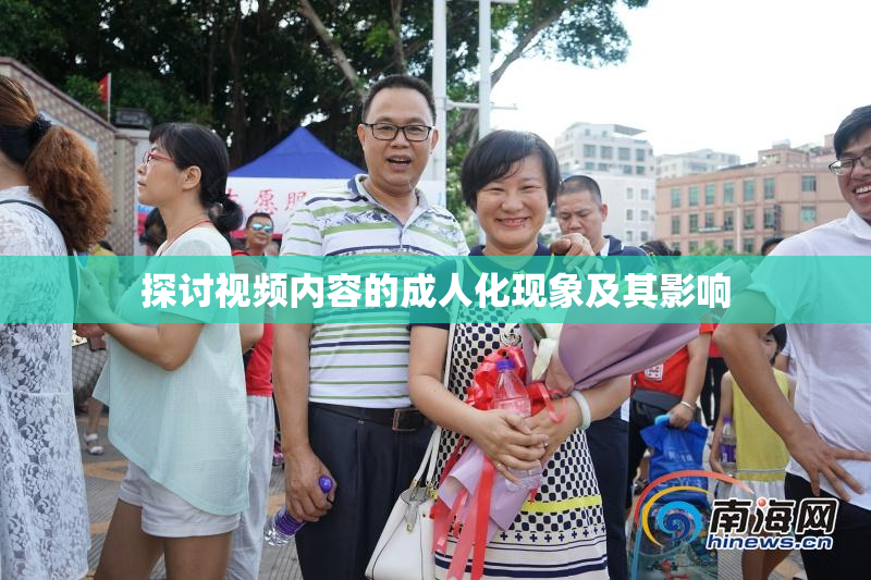 探讨视频内容的成人化现象及其影响