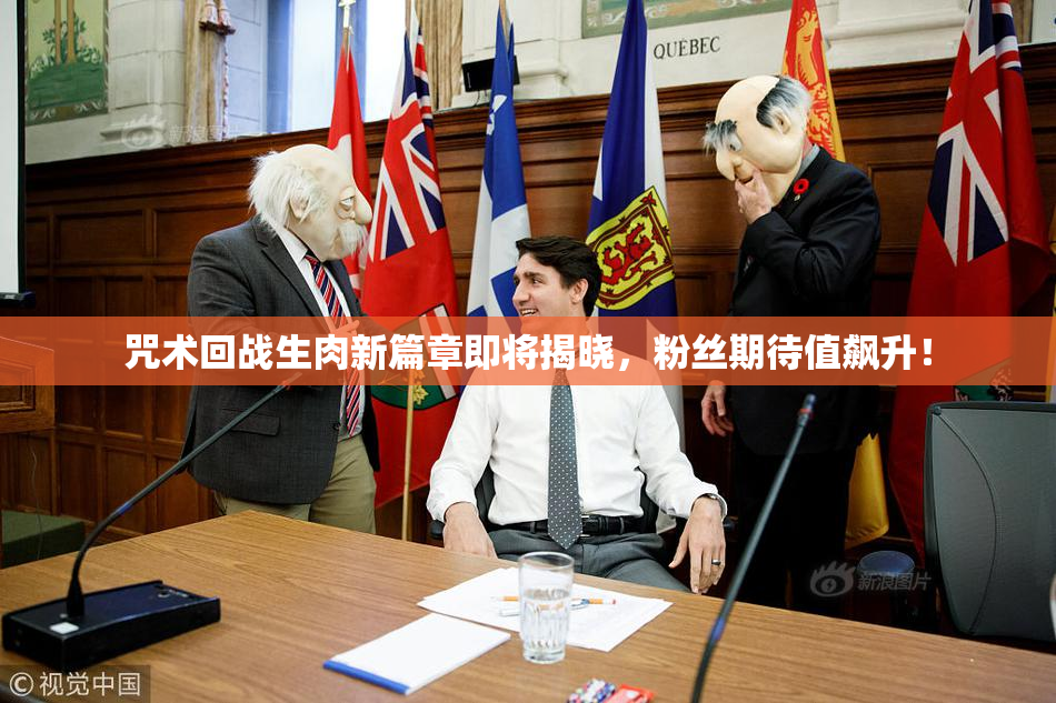咒术回战生肉新篇章即将揭晓，粉丝期待值飙升！