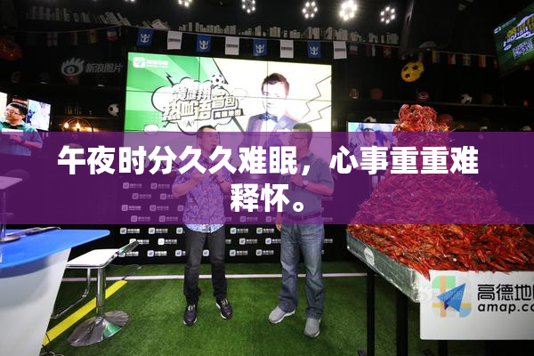 午夜时分久久难眠，心事重重难释怀。