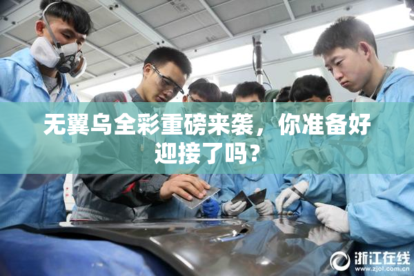 无翼乌全彩重磅来袭，你准备好迎接了吗？