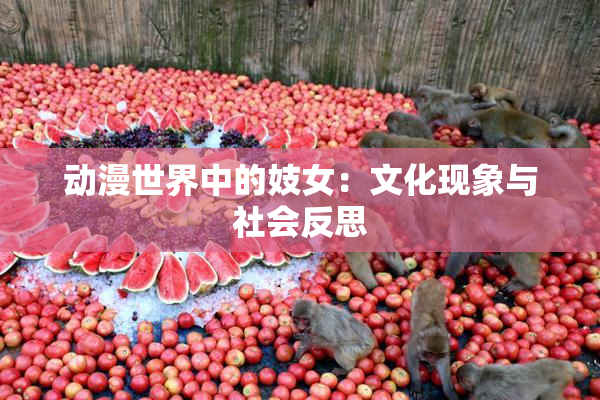 动漫世界中的妓女：文化现象与社会反思
