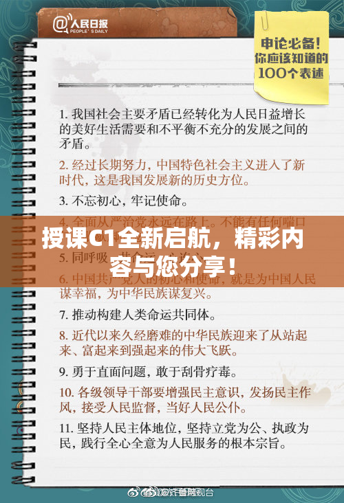 授课C1全新启航，精彩内容与您分享！