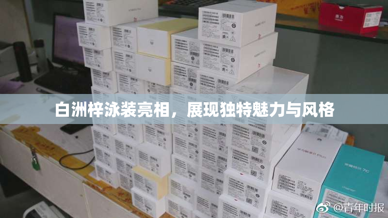 白洲梓泳装亮相，展现独特魅力与风格
