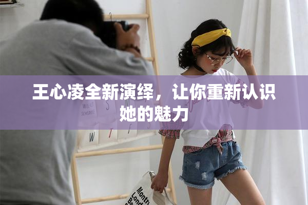王心凌全新演绎，让你重新认识她的魅力