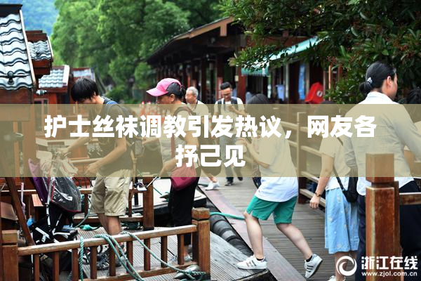 护士丝袜调教引发热议，网友各抒己见