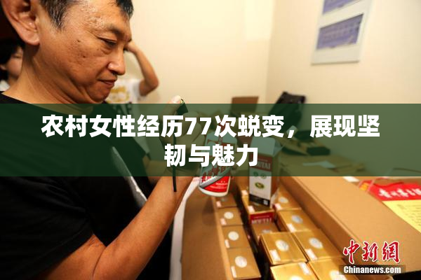农村女性经历77次蜕变，展现坚韧与魅力