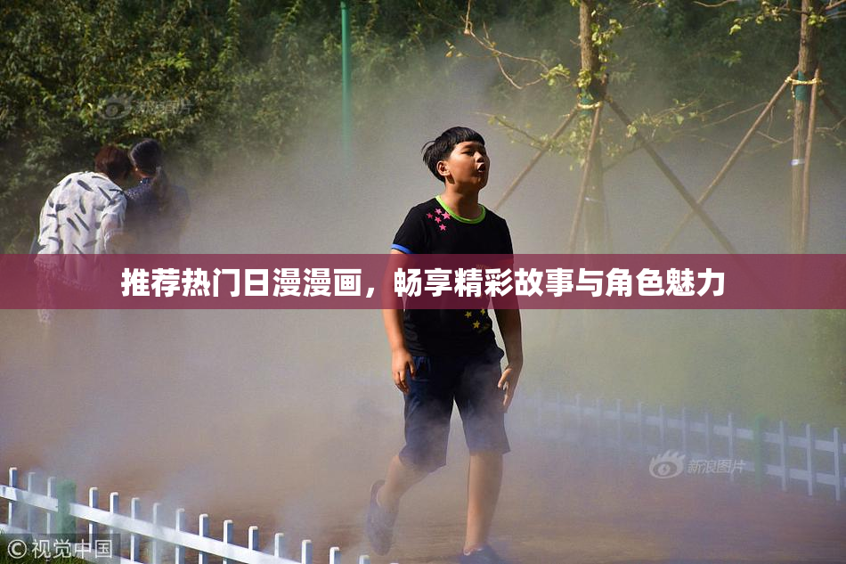 推荐热门日漫漫画，畅享精彩故事与角色魅力