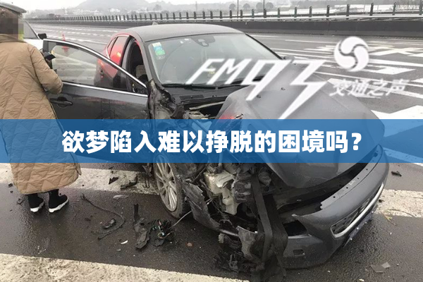 欲梦陷入难以挣脱的困境吗？