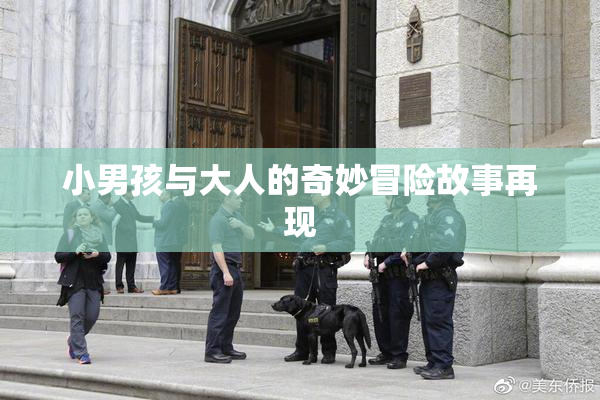 小男孩与大人的奇妙冒险故事再现