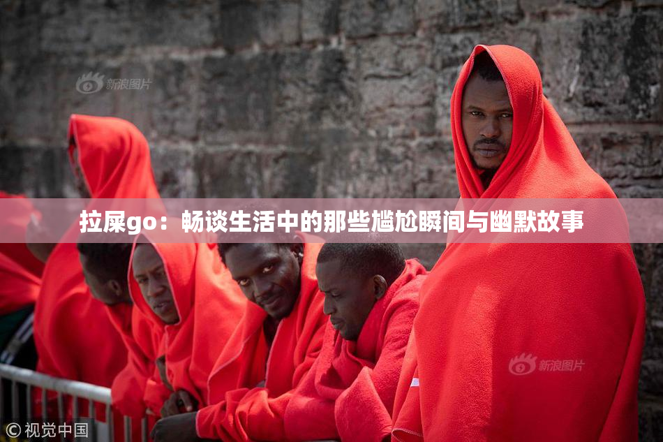 拉屎go：畅谈生活中的那些尴尬瞬间与幽默故事
