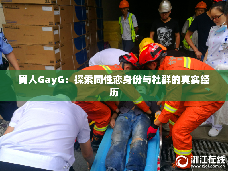 男人GayG：探索同性恋身份与社群的真实经历