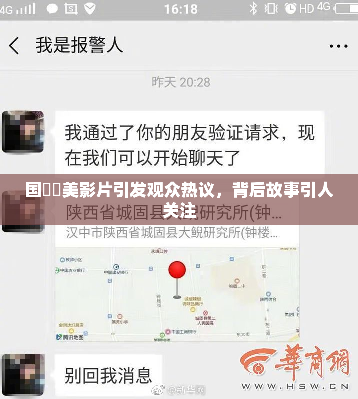 国產歐美影片引发观众热议，背后故事引人关注