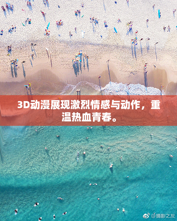 3D动漫展现激烈情感与动作，重温热血青春。