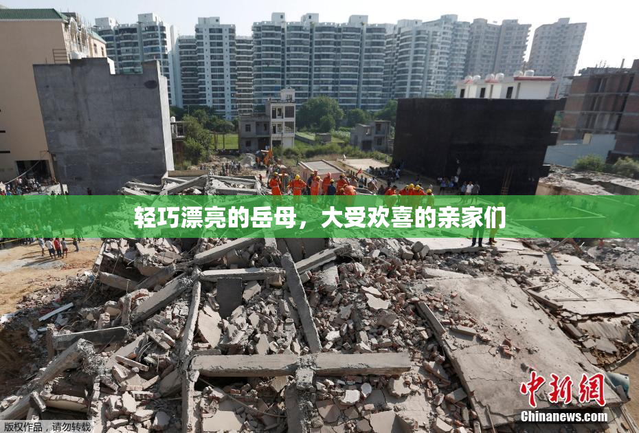 轻巧漂亮的岳母，大受欢喜的亲家们