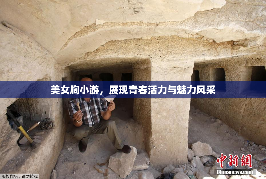 美女胸小游，展现青春活力与魅力风采