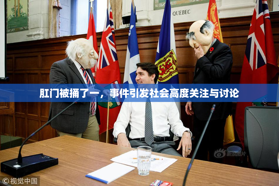 肛门被捅了一，事件引发社会高度关注与讨论