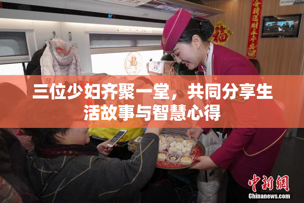 三位少妇齐聚一堂，共同分享生活故事与智慧心得