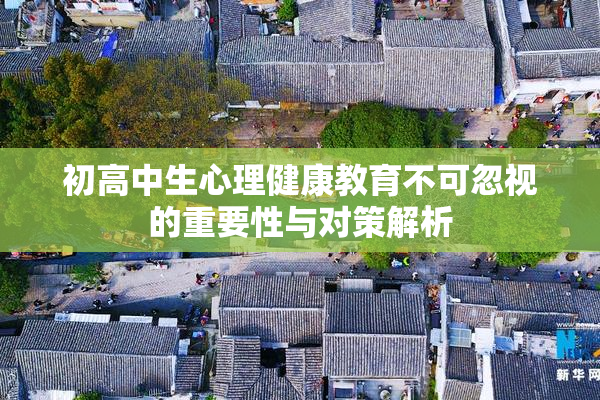 初高中生心理健康教育不可忽视的重要性与对策解析