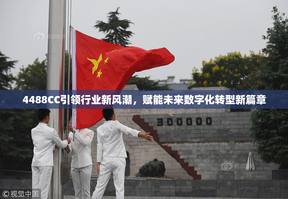 4488CC引领行业新风潮，赋能未来数字化转型新篇章