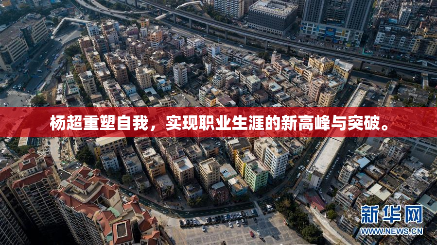 杨超重塑自我，实现职业生涯的新高峰与突破。
