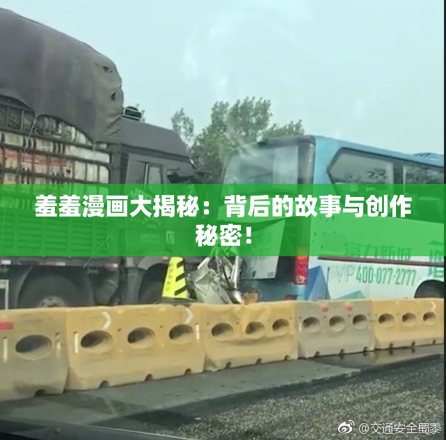 羞羞漫画大揭秘：背后的故事与创作秘密！