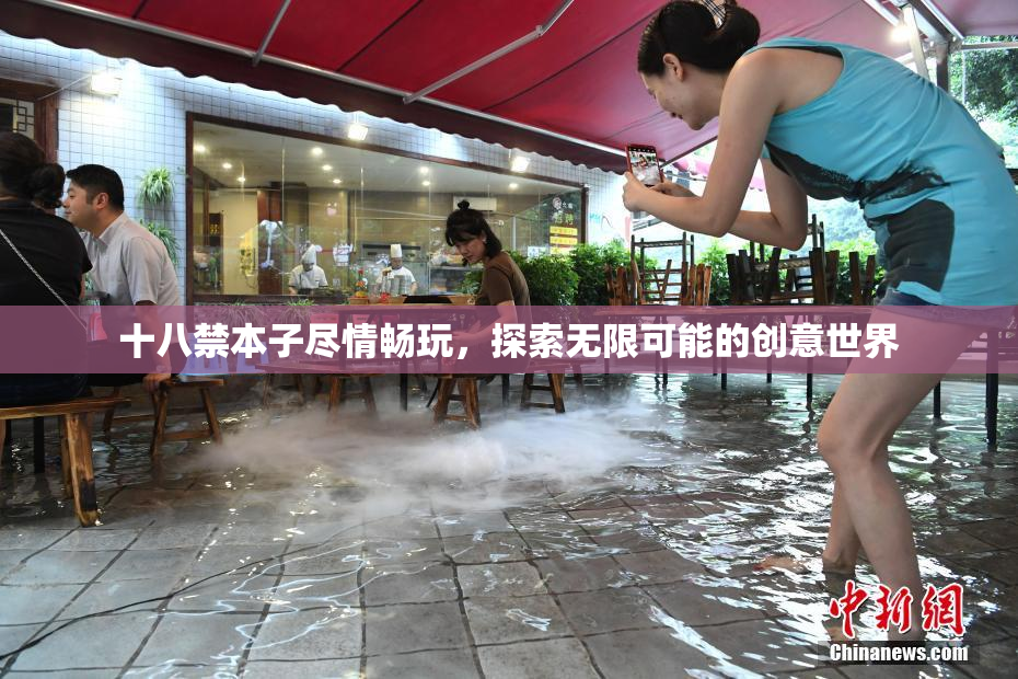 十八禁本子尽情畅玩，探索无限可能的创意世界