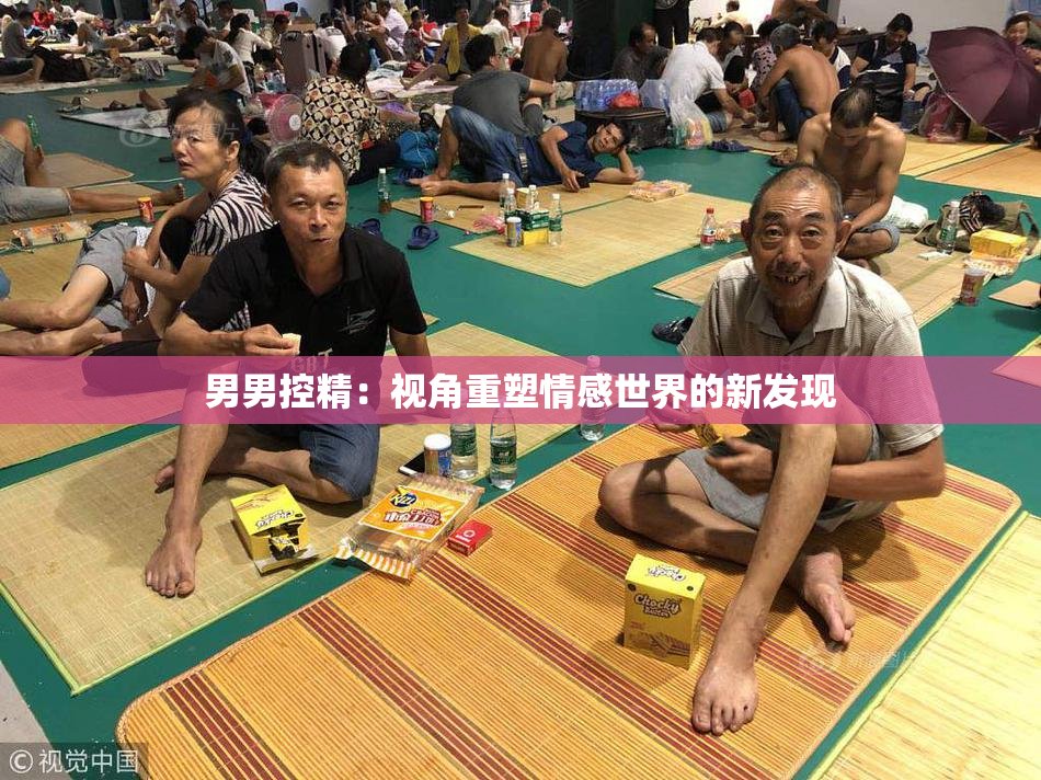 男男控精：视角重塑情感世界的新发现