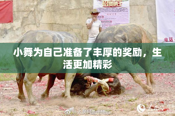 小舞为自己准备了丰厚的奖励，生活更加精彩